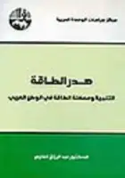 كتاب هدر الطاقة - التنمية ومعضلة الطاقة في الوطن العربي