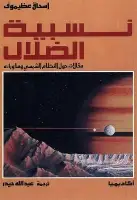 كتاب نسبية الضلال - مقالات حول النظام الشمسي