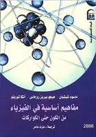 كتاب مفاهيم أساسية في الفيزياء - من الكون حتى الكواركات