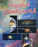 كتاب أعاجيب الكون السبع