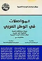 كتاب المواصلات في الوطن العربي -