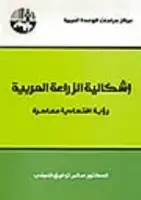 كتاب إشكالية الزراعة العربية (رؤية اقتصادية معاصرة)