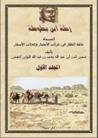 كتاب رحلة ابن بطوطة - تحفة النظار في غرائب الأمصار وعجائب الأسفار - المجلد الأول
