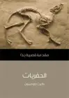 كتاب الحفريات - مقدمة قصيرة جدًّا