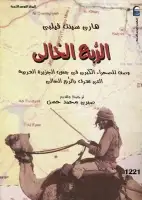 كتاب الربع الخالي - وصف للصحراء الكبرى في جنوب الجزيرة العربية