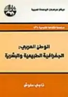 كتاب الوطن العربي - الجغرافية الطبيعية والبشرية