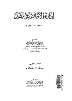 كتاب إدارة الأقاليم في مصر (1805-1882)