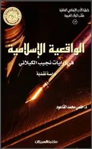 كتاب الواقعية الإسلامية في روايات نجيب الكيلاني
