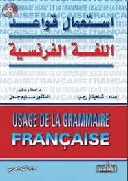 كتاب استعمال قواعد اللغة الفرنسية