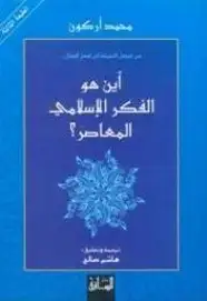 كتاب أين هو الفكر الإسلامي المعاصر