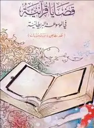كتاب قضايا قرآنية فى الموسوعة البريطانية
