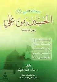 كتاب ريحانة النبي الحسين بن علي