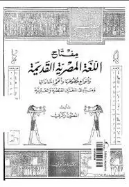 كتاب صفحات من تاريخ مصر الفرعونية . مفتاح اللغة المصرية القديمة