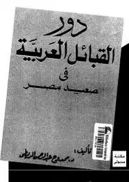 كتاب دور القبائل العربية في صعيد مصر