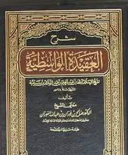 كتاب شرح العقيدة الواسطية لشيخ الإسلام ابن تيمية