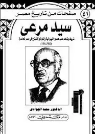 كتاب صفحات من تاريخ مصر - سيد مرعي