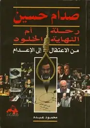 كتاب صدام حسين رحلة النهاية أم الخلود