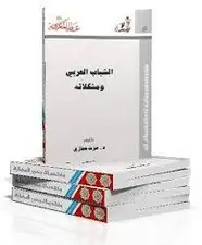 كتاب الشباب العربي ومشكلاته