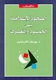 كتاب الصحوة الإسلامية بين الجمود والتطرف