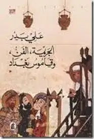 كتاب الجريمة، الفن، وقاموس بغداد
