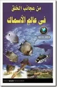 كتاب من عجائب الخلق في عالم الأسماك
