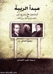 كتاب مبدأ الريبة - أيتشتين، هازينبرج، بور والصراع من أجل روح العلم