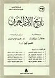 كتاب تاريخ الأدب العربي - الجزء الثاني