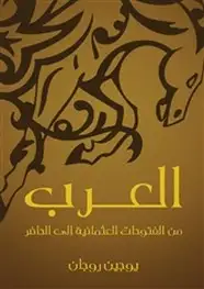 كتاب العرب من الفتوحات العثمانية الى الحاضر
