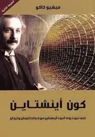 كتاب كون آينشتاين