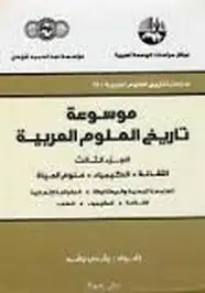 كتاب موسوعة تاريخ العلوم العربية - الجزء الثالث