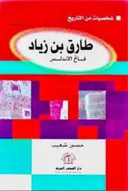 كتاب طارق بن زياد