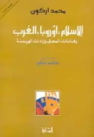 كتاب الإسلام، أوربا، الغرب رهانات المعنى و إرادات الهيمنة