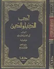 كتاب أدب الدنيا و الدين