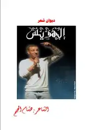 كتاب ديوان شعر الهويس هشام الجخ