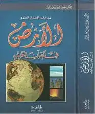  الأرض في القرآن الكريم