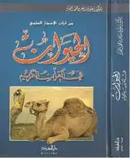 كتاب الحيوان في القرآن الكريم
