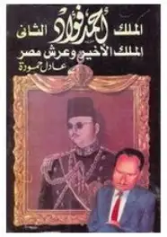 كتاب الملك أحمد فؤاد الثاني: الملك الأخير و عرش مصر