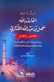 كتاب الشيخ محمد الغزالى بين النقد العاتب و المدح الشامت
