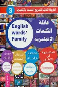  عائلة الكلمات الإنجليزية