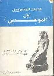 كتاب قدماء المصريين أول الموحدين