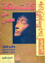 كتاب كانت ملكة على مصر