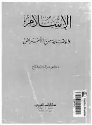 كتاب الإسلام والوقاية من الأمراض