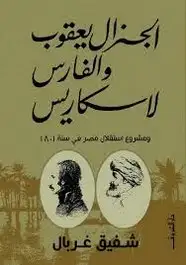 كتاب الجنرال يعقوب والفارس لاسكاريس ومشروع إستقلال مصر سنة 1801