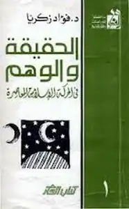 كتاب الحقيقة و الوهم - في الحركة الاسلامية المعاصرة