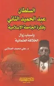  السلطان عبد الحميد الثانى