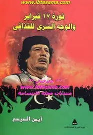 كتاب ثورة 17 فبراير و الوجه السرى للقذافي