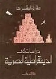 كتاب دراسات في الديمقراطية المصرية