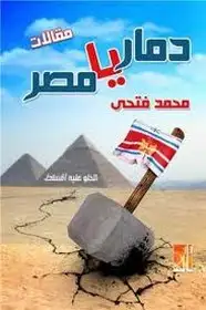 كتاب دمار يا مصر