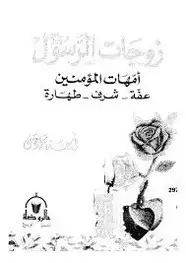كتاب زوجات الرسول أمهات المؤمنين عفة - شرف - طهارة