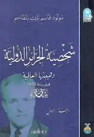 كتاب شخصية الجزائر الدولية - الجزء الأول